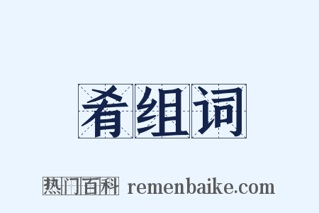 肴组词是什么意思的图片